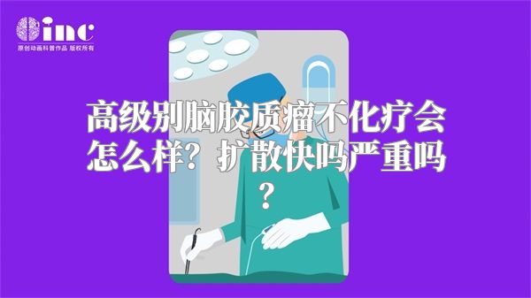 高级别脑胶质瘤不化疗会怎么样？扩散快吗严重吗？