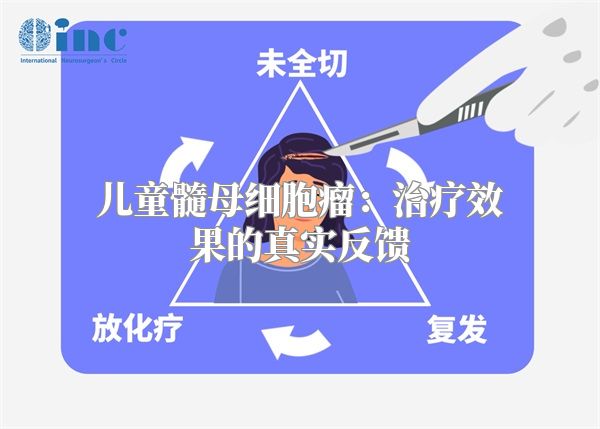 儿童髓母细胞瘤：治疗效果的真实反馈