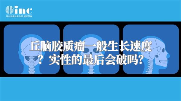 丘脑胶质瘤一般生长速度？实性的最后会破吗？