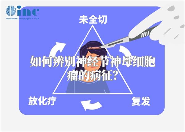 如何辨别神经节神母细胞瘤的病征？