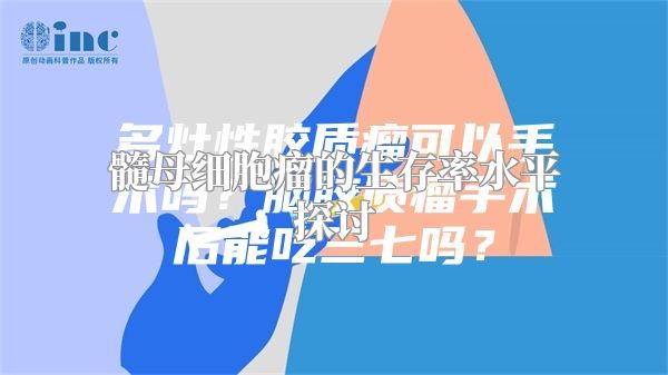 髓母细胞瘤的生存率水平探讨