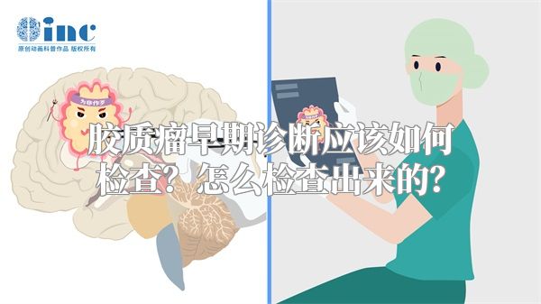 胶质瘤早期诊断应该如何检查？怎么检查出来的？