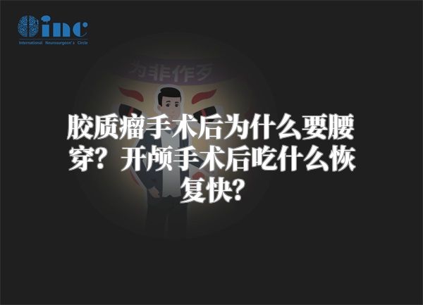 胶质瘤手术后为什么要腰穿？开颅手术后吃什么恢复快？