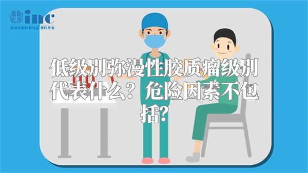 低级别弥漫性胶质瘤级别代表什么？危险因素不包括？