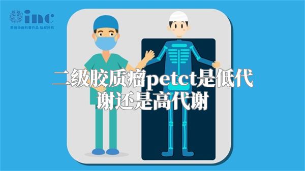 二级胶质瘤petct是低代谢还是高代谢