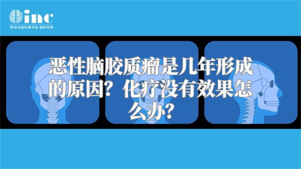 恶性脑胶质瘤是几年形成的原因？化疗没有效果怎么办？