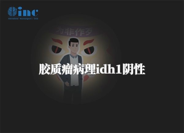 胶质瘤病理idh1阴性