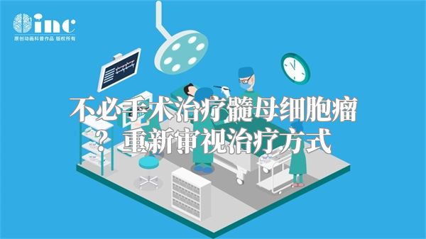 不必手术治疗髓母细胞瘤？重新审视治疗方式