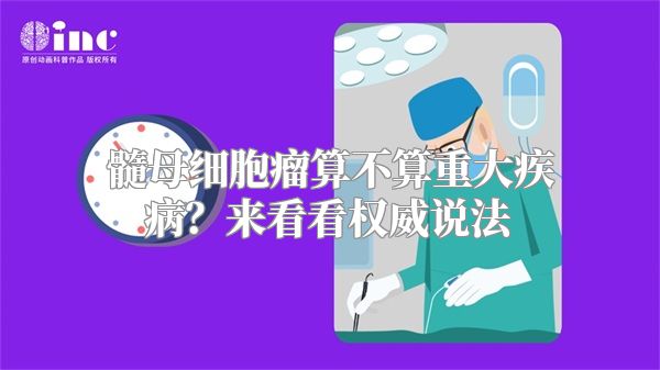 髓母细胞瘤算不算重大疾病？来看看权威说法