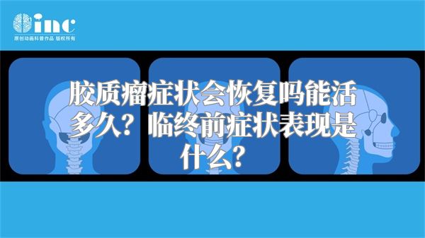 胶质瘤症状会恢复吗能活多久？临终前症状表现是什么？