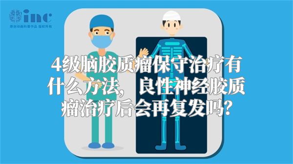 4级脑胶质瘤保守治疗有什么方法，良性神经胶质瘤治疗后会再复发吗？