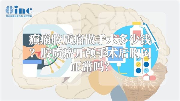 癫痫胶质瘤做手术多少钱？胶质瘤开颅手术后胸闷正常吗？