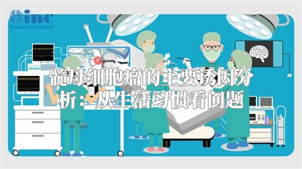 髓母细胞瘤的主要诱因分析：从生活习惯看问题