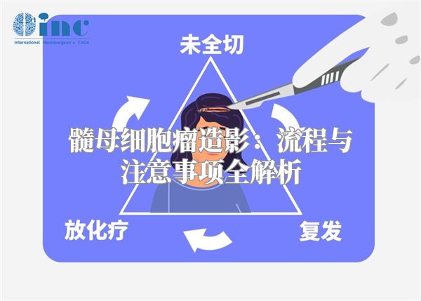 髓母细胞瘤造影：流程与注意事项全解析