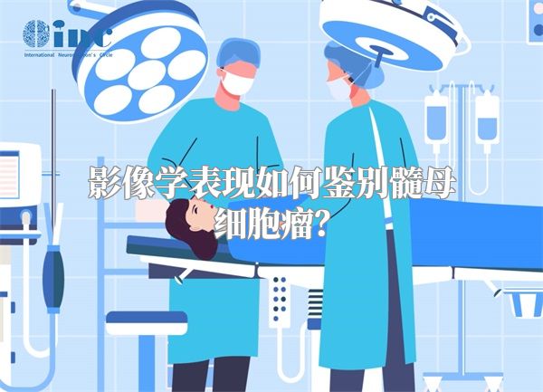 影像学表现如何鉴别髓母细胞瘤？