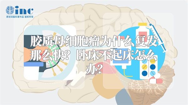 胶质母细胞瘤为什么复发那么快？卧床不起床怎么办？