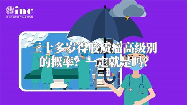 三十多岁得胶质瘤高级别的概率？一定就是吗？