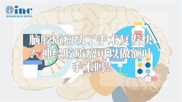 脑胶质瘤动了手术复发快？神经胶质瘤可以做额叶手术吗？