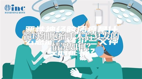 髓母细胞瘤手术后复发的情况如何？