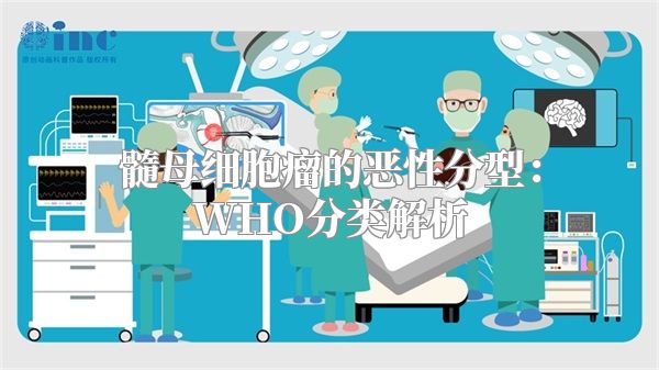 髓母细胞瘤的恶性分型：WHO分类解析