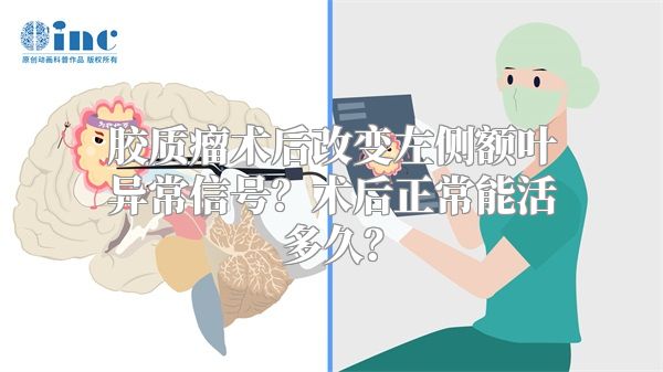 胶质瘤术后改变左侧额叶异常信号？术后正常能活多久？