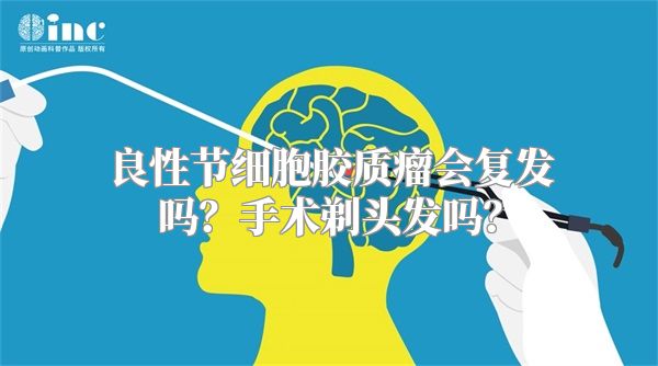 良性节细胞胶质瘤会复发吗？手术剃头发吗？