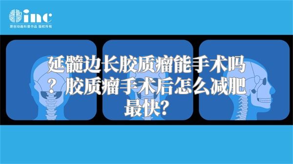 延髓边长胶质瘤能手术吗？胶质瘤手术后怎么减肥最快？