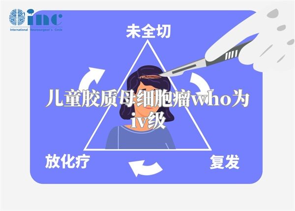 儿童胶质母细胞瘤who为iv级