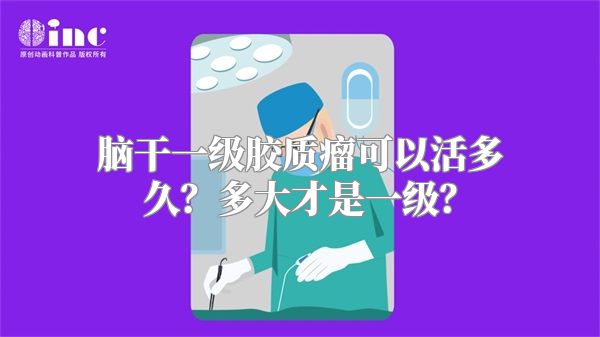 脑干一级胶质瘤可以活多久？多大才是一级？