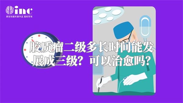 胶质瘤二级多长时间能发展成三级？可以治愈吗？