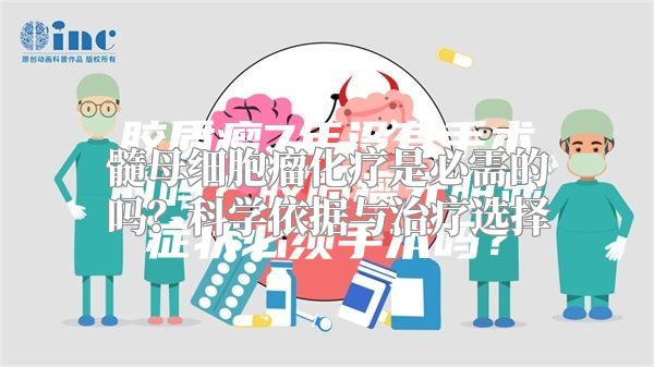 髓母细胞瘤化疗是必需的吗？科学依据与治疗选择