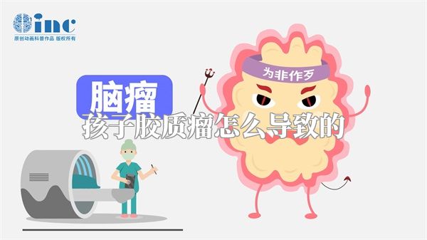 孩子胶质瘤怎么导致的