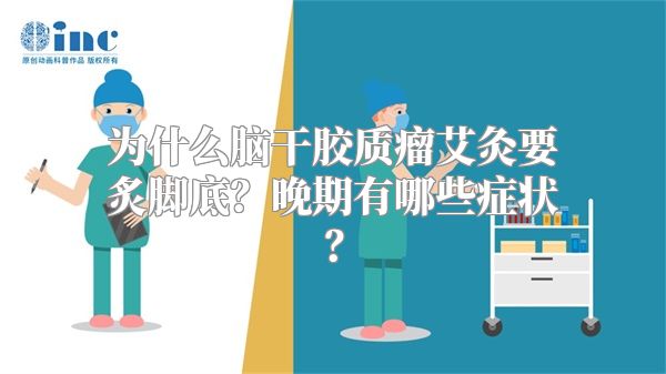 为什么脑干胶质瘤艾灸要炙脚底？晚期有哪些症状？