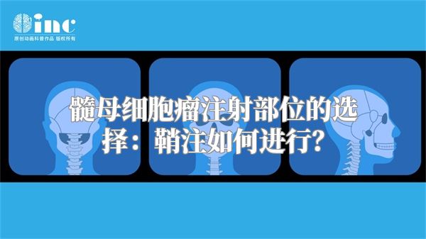 髓母细胞瘤注射部位的选择：鞘注如何进行？