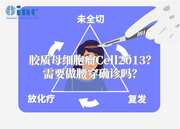 胶质母细胞瘤Cell2013？需要做腰穿确诊吗？