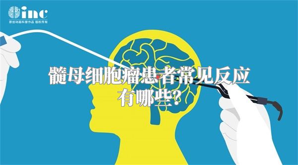 髓母细胞瘤患者常见反应有哪些？