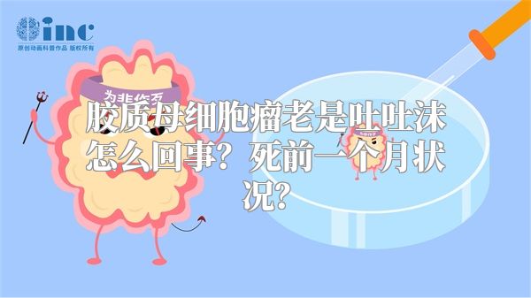 胶质母细胞瘤老是吐吐沫怎么回事？死前一个月状况？