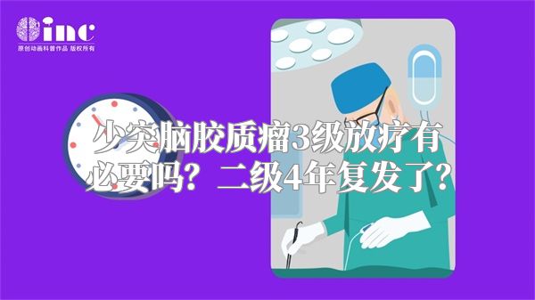 少突脑胶质瘤3级放疗有必要吗？二级4年复发了？