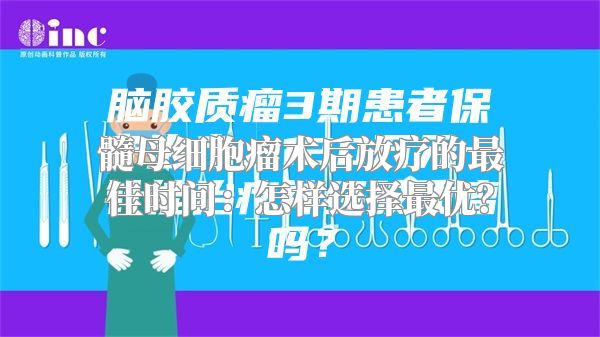 髓母细胞瘤术后放疗的最佳时间：怎样选择最优？