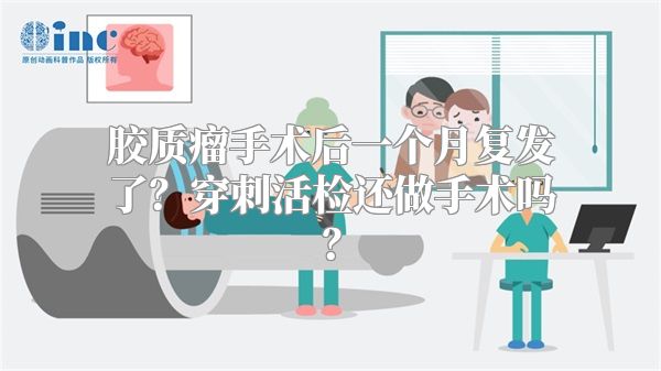 胶质瘤手术后一个月复发了？穿刺活检还做手术吗？