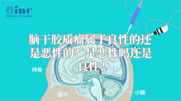 脑干胶质瘤属于良性的还是恶性的？是恶性吗还是良性？