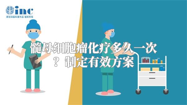 髓母细胞瘤化疗多久一次？制定有效方案