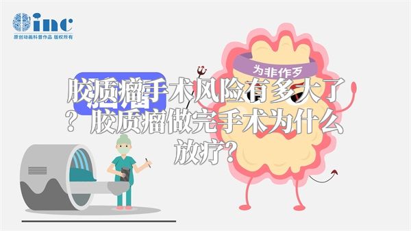 胶质瘤手术风险有多大了？胶质瘤做完手术为什么放疗？