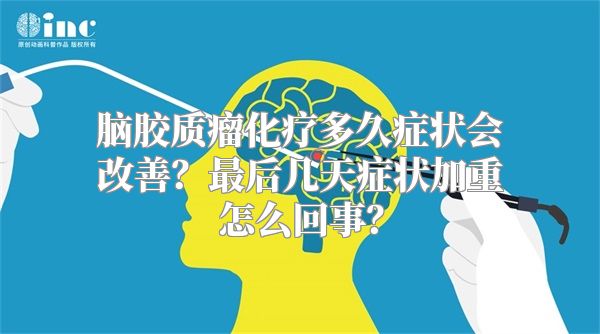 脑胶质瘤化疗多久症状会改善？最后几天症状加重怎么回事？