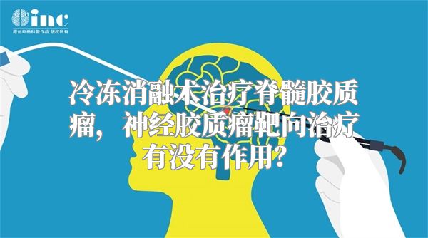 冷冻消融术治疗脊髓胶质瘤，神经胶质瘤靶向治疗有没有作用？