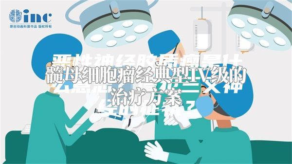 髓母细胞瘤经典型IV级的治疗方案