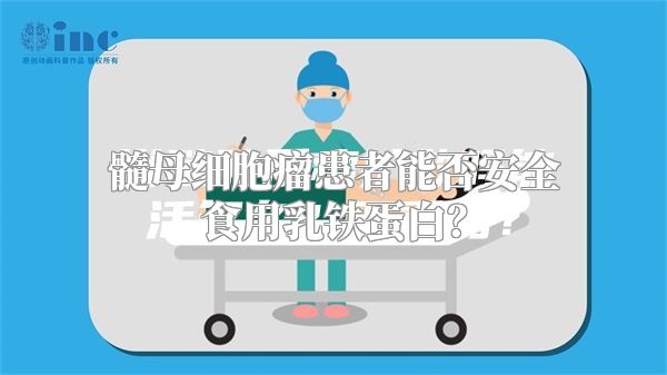 髓母细胞瘤患者能否安全食用乳铁蛋白？