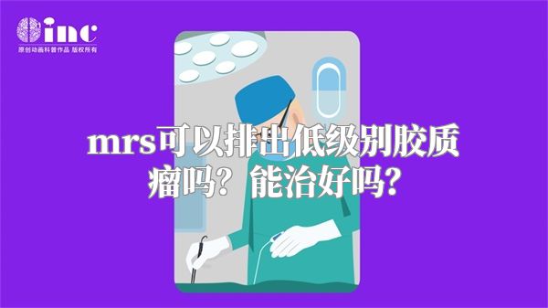 mrs可以排出低级别胶质瘤吗？能治好吗？