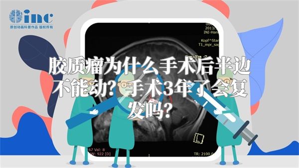 胶质瘤为什么手术后半边不能动？手术3年了会复发吗？