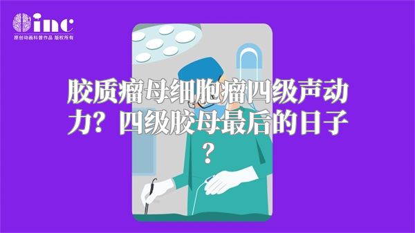 胶质瘤母细胞瘤四级声动力？四级胶母最后的日子？